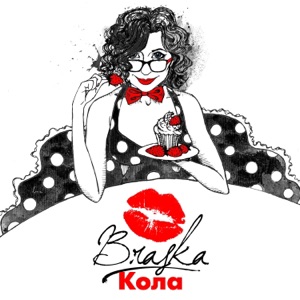 Кола - Single
