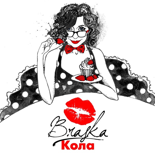 Кола - Single