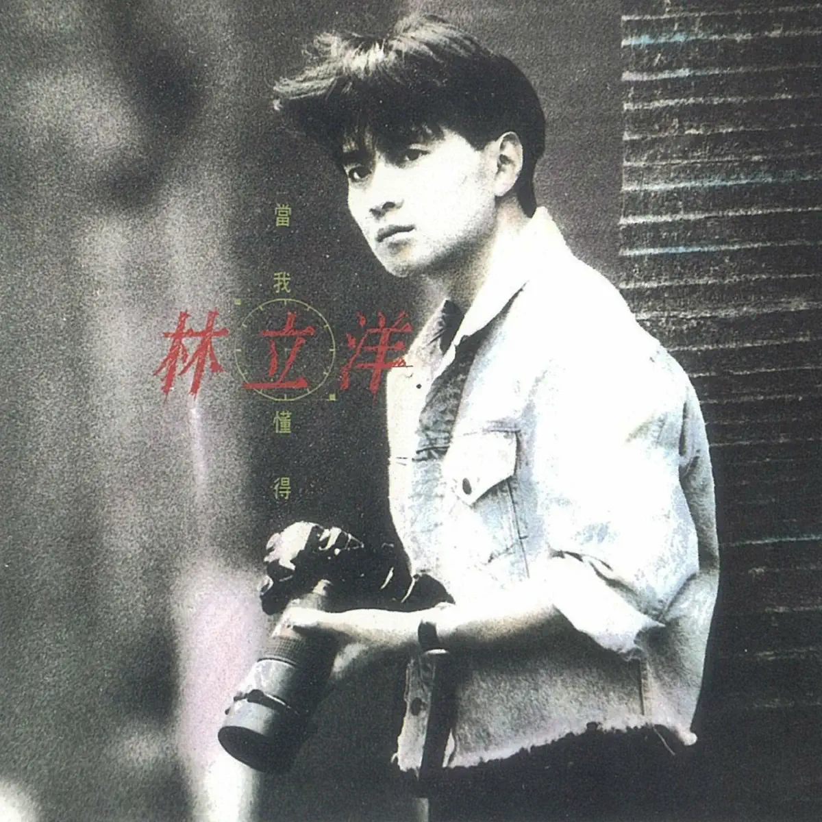 林立洋 - 當我懂得 (1991) [iTunes Plus AAC M4A]-新房子