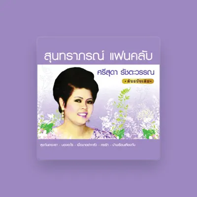 Listen to ศรีสุดา รัชตะวรรณ, watch music videos, read bio, see tour dates & more!