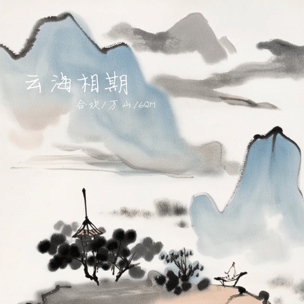 云海相期 - Single