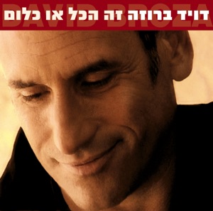 Ze Hakol O Klum (זה הכל או כלום)