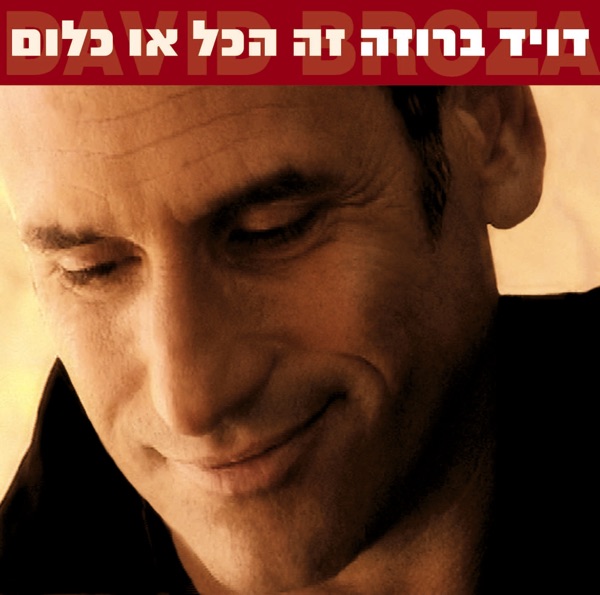 Ze Hakol O Klum (זה הכל או כלום)