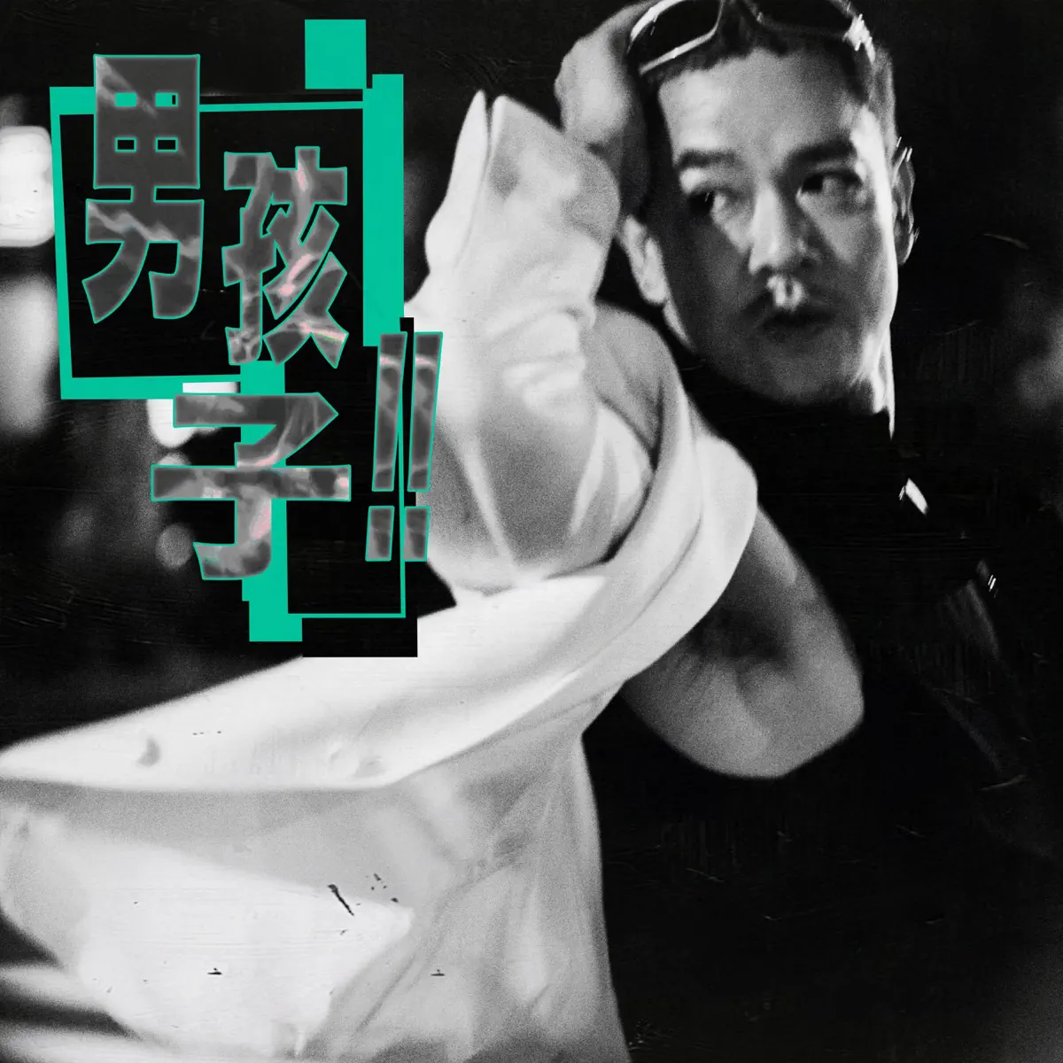 藍奕邦 - 男孩子!! - Single (2025) [iTunes Plus AAC M4A]-新房子