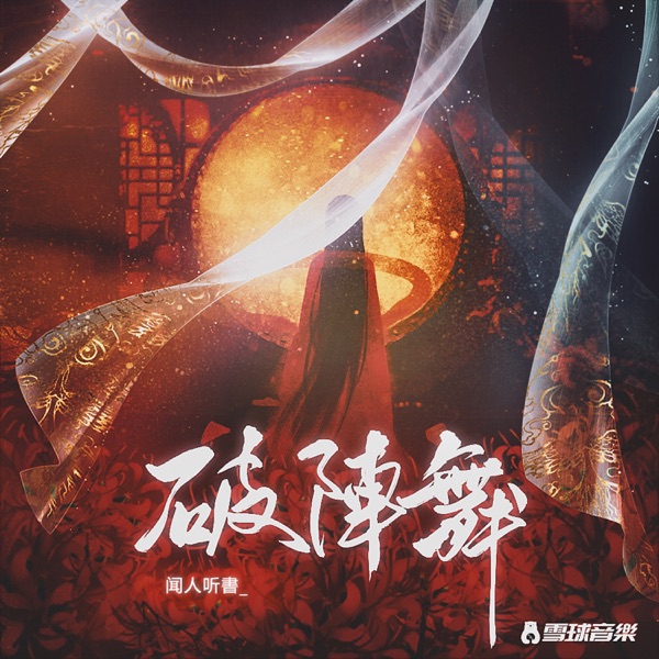 破阵舞 - Single