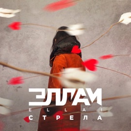 Стрела Эллаи