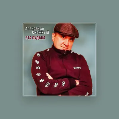 Listen to Александр Снежный, watch music videos, read bio, see tour dates & more!