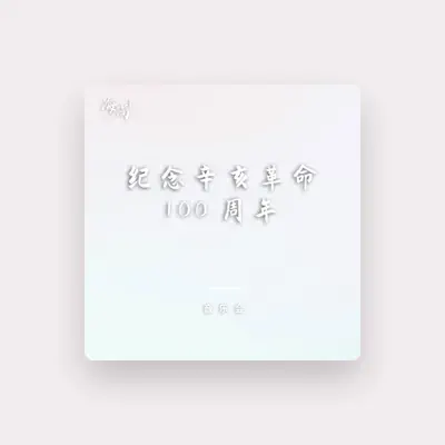 Listen to 少年合唱团, watch music videos, read bio, see tour dates & more!