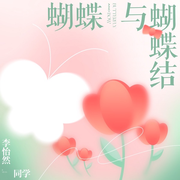 蝴蝶与蝴蝶结 - Single