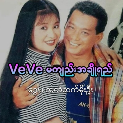 Cover Song - Ve Ve Ma Jee A Cho Yay