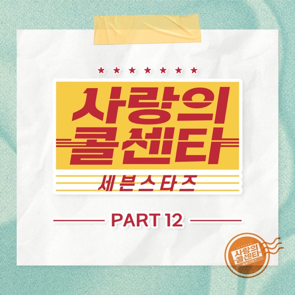 Love Call Center Seven Stars Pt. 12 - EP
