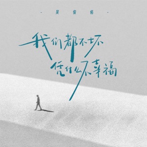我们都不坏 凭什么不幸福 - Single