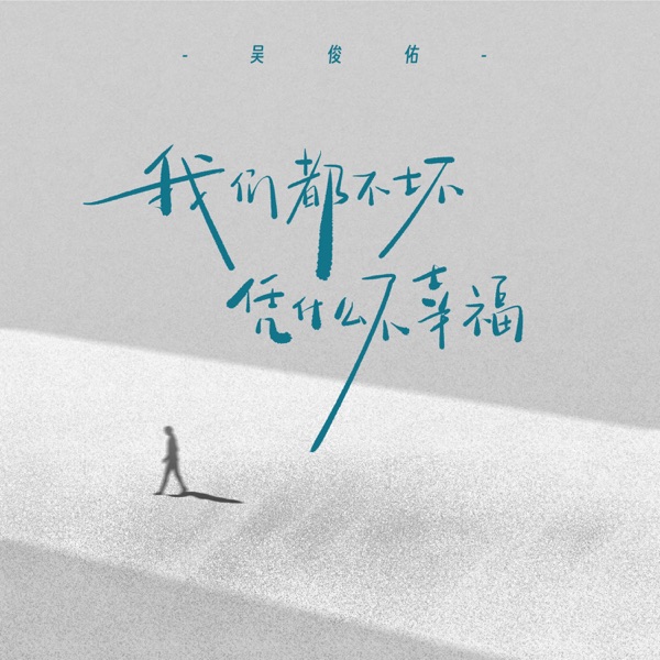 我们都不坏 凭什么不幸福 - Single