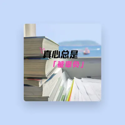 Listen to 叶天, watch music videos, read bio, see tour dates & more!