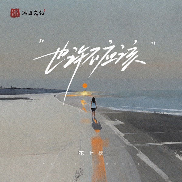 也许不应该 - Single