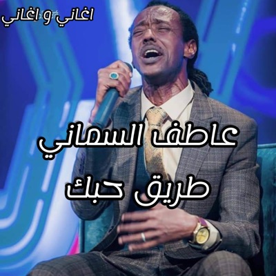 عوضية عزاب - عاطف السماني - طريق حبك