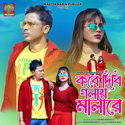 কবে দিবি গলাই মালা রে - Single