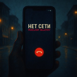 Не в сети AVELISA & Blizkiy