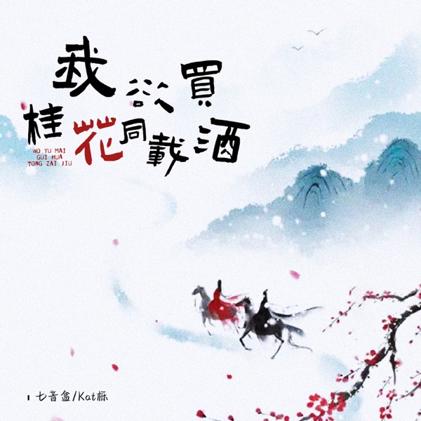 我欲买桂花同载酒 (DJ德朋版) - EP