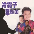 浪子的心情