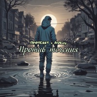 Против течения - Single - ПРОTESST & AVSvoy