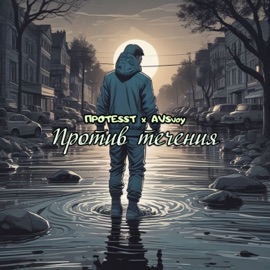 Против течения ПРОTESST & AVSvoy