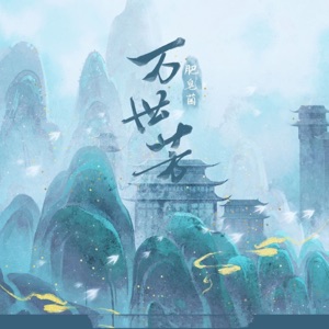 万世芳 - Single