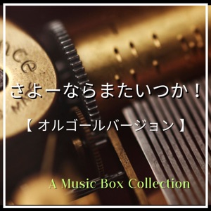 Sayoonara Mataitsuka (Music Box Ver.)