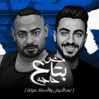 مش بتاع حاجة ( عم الأبيض والأستاذ موتة ) - Single - مصطفي الجن و هادي الصغير - تيم الابداع