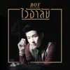 บอย Peacemaker - ไว้อาลัย