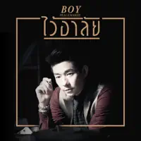 ไว้อาลัย — บอย Peacemaker
