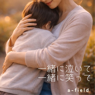 一緒に泣いて 一緒に笑って - Single