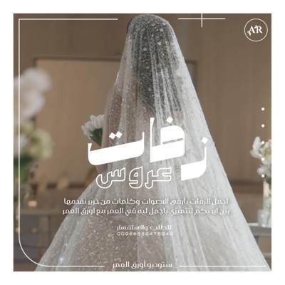 استوديو عروس العمر - زفة ايه احبك راشد الماجد