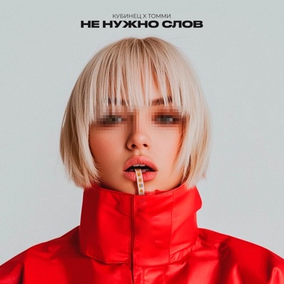 Не нужно слов - Single