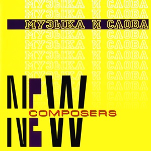 Музыка и слова