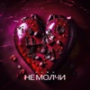 Не молчи - Single