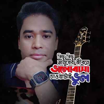 SARWAR HRIDOY - কিছু কিছু মানুষের জীবনেKichu kichu manuser jibone