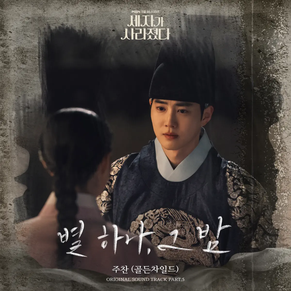 JOOCHAN - Missing Crown Prince (Original Television Soundtrack) Pt. 5 - Starry in the night - Single (2024) [iTunes Plus AAC M4A]-新房子