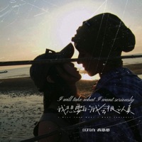 我想要的我会很认真 - Single - 江以白 & 乔思思