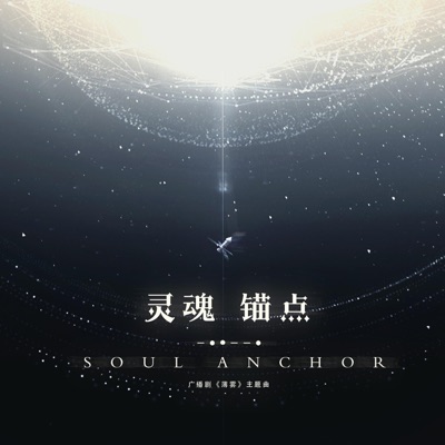 灵魂锚点(广播剧《薄雾》主题曲) - Single