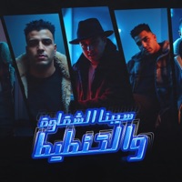 سبينا الشقاوة وتنطيط - Single - Eslam Kabonga & ميسو ميسره