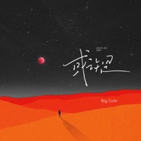 或许是 - Single - Big Cole
