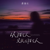 从陌生人又成为陌生人 - Single - 潘逸纭