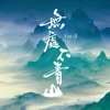 无处不青山 - Single