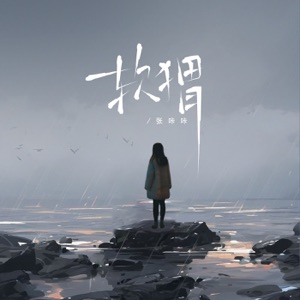 软猬 - Single
