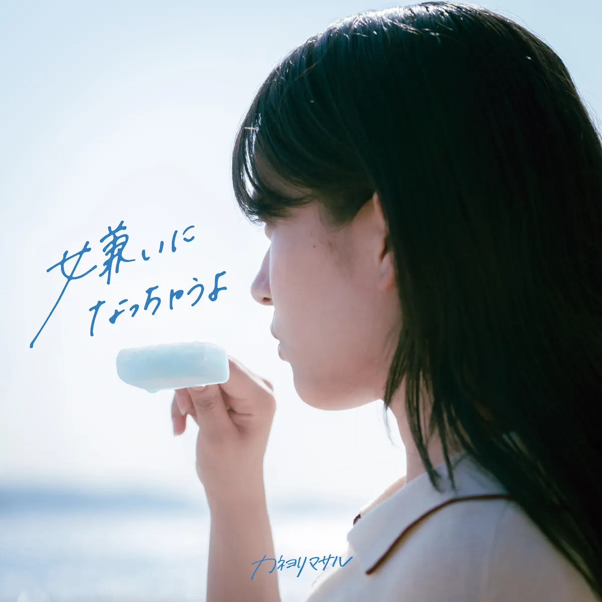 カネヨリマサル - 嫌いになっちゃうよ - Single (2024) [iTunes Plus AAC M4A]-新房子