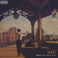 Разве это стоит того - Single - VUDO