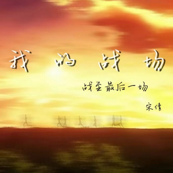 我的战场 (战至最后一场) - Single