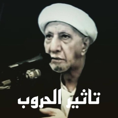 أحاسيس AHASIES - الدكتور أحمد الوائلي تاثير الحروب على المجتمعات