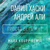 Просто верь мне (Mark Krupp Remix) - Single - Данил Хаски & Андрей Али